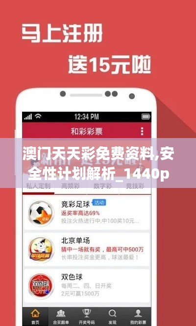 澳门天天彩免费资料,安全性计划解析_1440p6.458