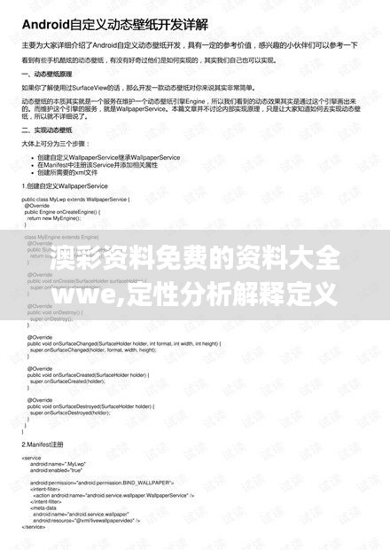 澳彩资料免费的资料大全wwe,定性分析解释定义_精简版8.796