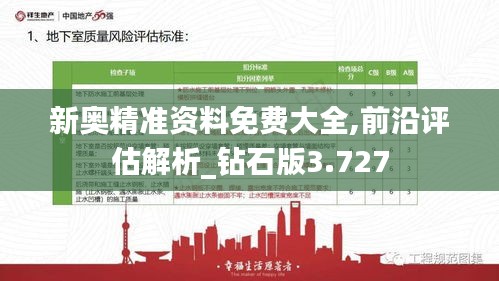 新奥精准资料免费大全,前沿评估解析_钻石版3.727