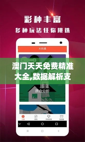 澳门天天免费精准大全,数据解析支持方案_特供版5.841