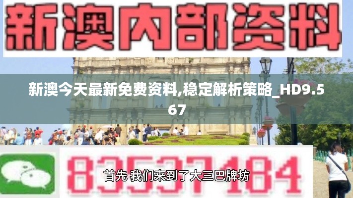 新澳今天最新免费资料,稳定解析策略_HD9.567