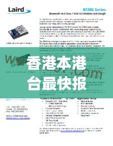 香港本港台最快报码室,实地数据评估设计_BT8.258