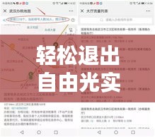 轻松退出自由光实时地图：操作指南详解