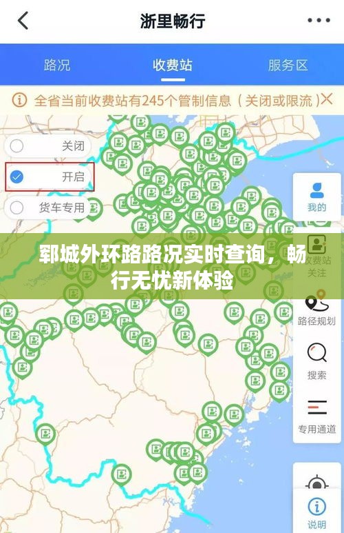 郓城外环路路况实时查询，畅行无忧新体验