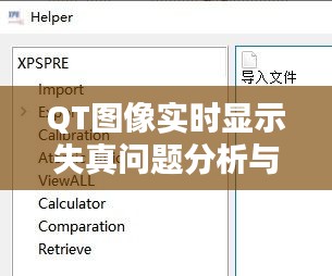 QT图像实时显示失真问题分析与解决方案