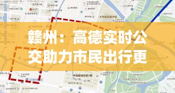赣州：高德实时公交助力市民出行更便捷
