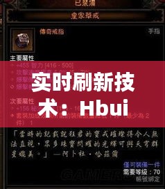 实时刷新技术：Hbuild的革新之路