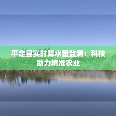 平定县实时降水量监测：科技助力精准农业