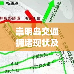 崇明岛交通拥堵现状及实时路况分析