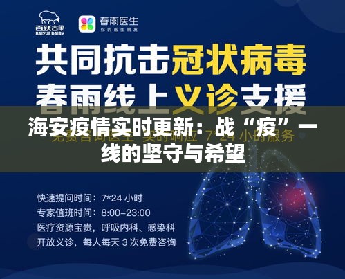 海安疫情实时更新：战“疫”一线的坚守与希望