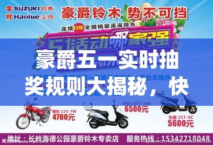 豪爵五一实时抽奖规则大揭秘，快来抢丰厚奖品！
