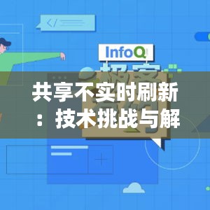 共享不实时刷新：技术挑战与解决方案探讨