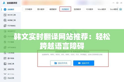 韩文实时翻译网站推荐：轻松跨越语言障碍