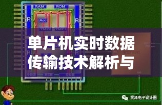 单片机实时数据传输技术解析与应用