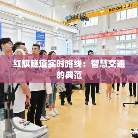 红旗隧道实时路线：智慧交通的典范