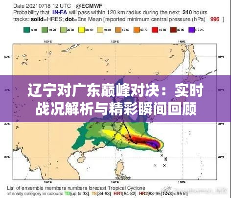 辽宁对广东巅峰对决：实时战况解析与精彩瞬间回顾