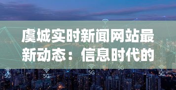 虞城实时新闻网站最新动态：信息时代的城市脉搏