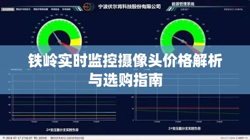 铁岭实时监控摄像头价格解析与选购指南