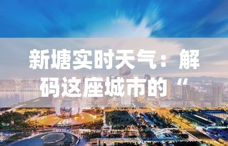 新塘实时天气：解码这座城市的“天空密码”