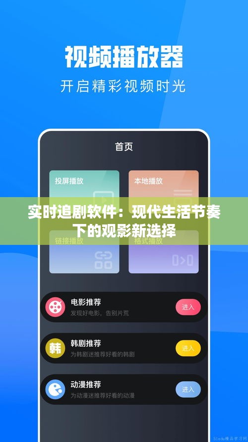 实时追剧软件：现代生活节奏下的观影新选择