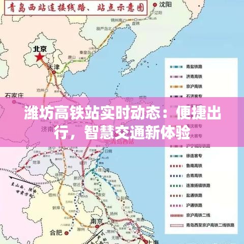 潍坊高铁站实时动态：便捷出行，智慧交通新体验