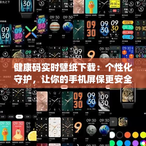 健康码实时壁纸下载：个性化守护，让你的手机屏保更安全