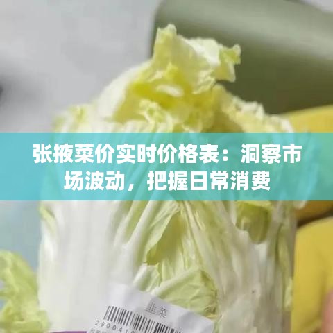 张掖菜价实时价格表：洞察市场波动，把握日常消费
