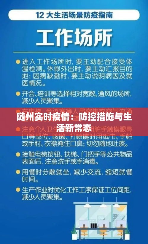 随州实时疫情：防控措施与生活新常态
