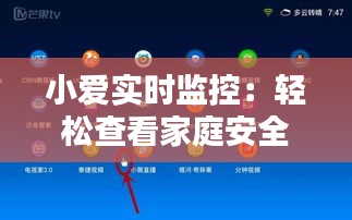 小爱实时监控：轻松查看家庭安全，尽在掌握