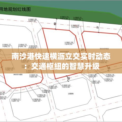 南沙港快速横沥立交实时动态：交通枢纽的智慧升级