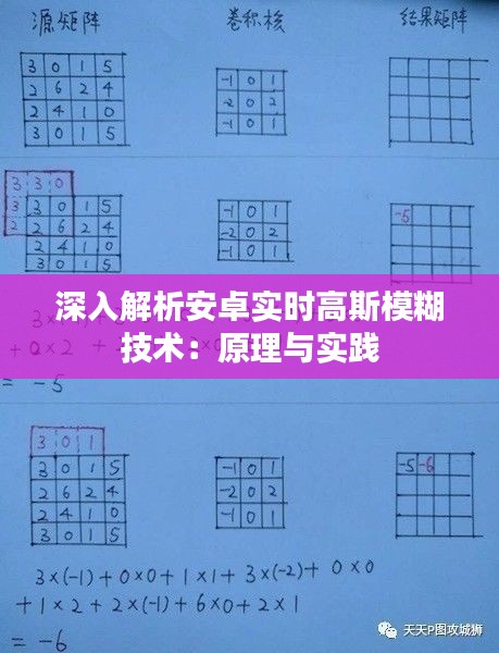 深入解析安卓实时高斯模糊技术：原理与实践