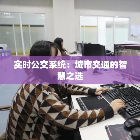实时公交系统：城市交通的智慧之选