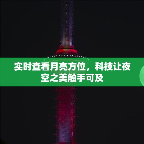 实时查看月亮方位，科技让夜空之美触手可及