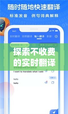 探索不收费的实时翻译软件：你的语言助手指南