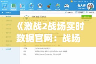 《激战2战场实时数据官网：战场动态一手掌握，战略布局轻松应对》