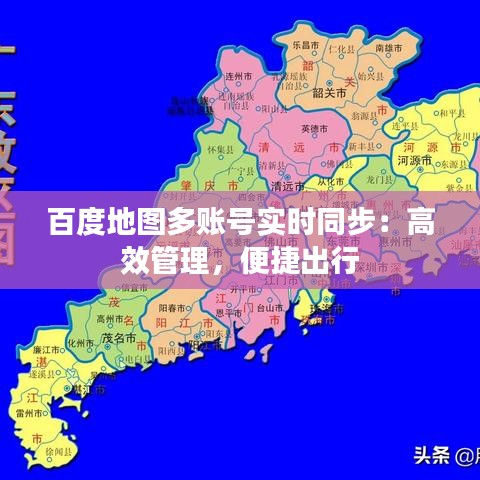 百度地图多账号实时同步：高效管理，便捷出行