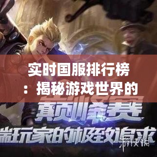 实时国服排行榜：揭秘游戏世界的荣耀巅峰