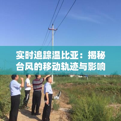 实时追踪温比亚：揭秘台风的移动轨迹与影响