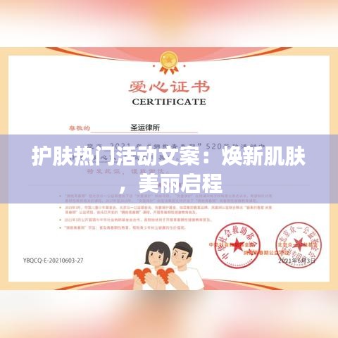 护肤热门活动文案：焕新肌肤，美丽启程