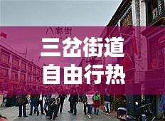 三岔街道自由行热门攻略