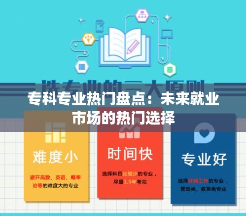 专科专业热门盘点：未来就业市场的热门选择