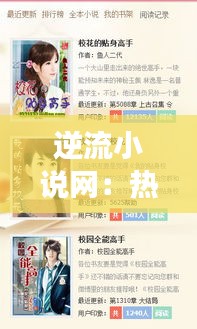 逆流小说网：热门排行背后的阅读密码