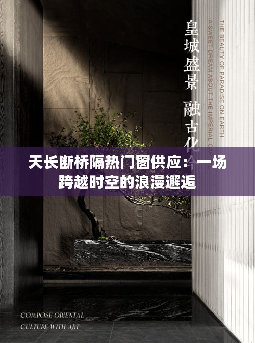 天长断桥隔热门窗供应：一场跨越时空的浪漫邂逅