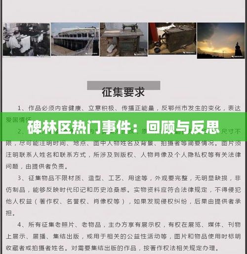 碑林区热门事件：回顾与反思
