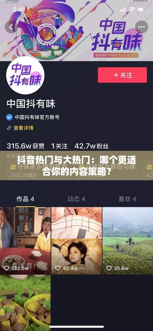 抖音热门与大热门：哪个更适合你的内容策略？