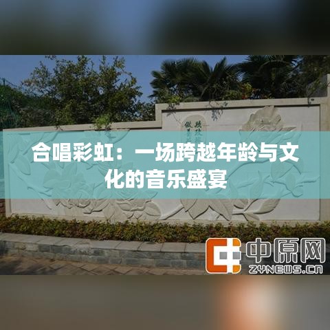 合唱彩虹：一场跨越年龄与文化的音乐盛宴
