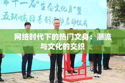 网络时代下的热门文身：潮流与文化的交织