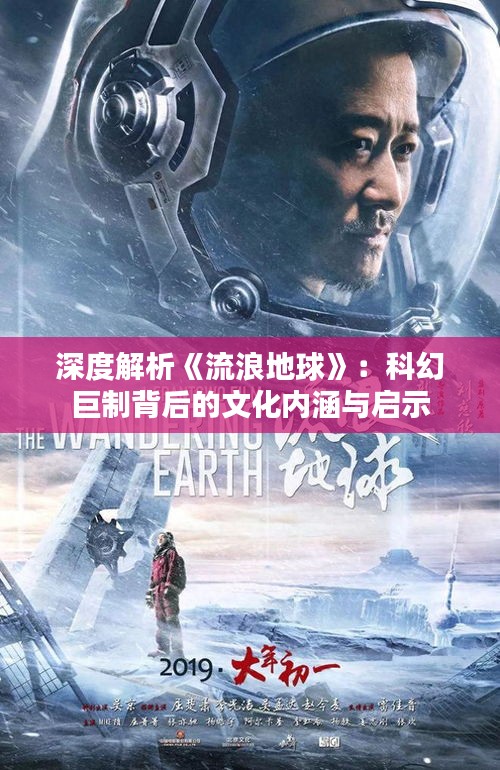 深度解析《流浪地球》：科幻巨制背后的文化内涵与启示