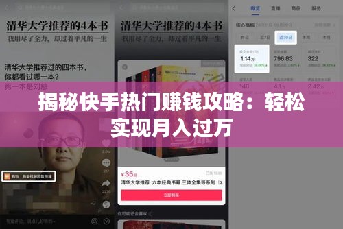 揭秘快手热门赚钱攻略：轻松实现月入过万