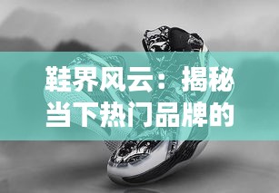 鞋界风云：揭秘当下热门品牌的崛起之路